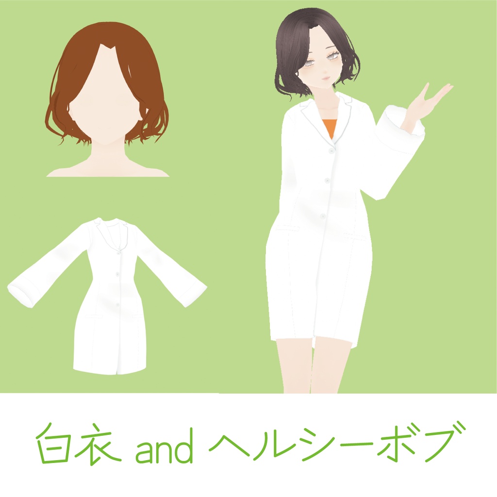 【VRoid】白衣とヘルシーボブ|lab coat and healthy bob hair