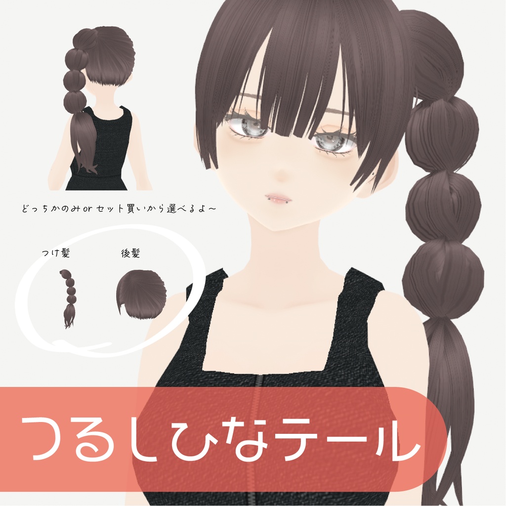 【VRoid】つるしひなテール｜ALOE side-tail hairstyle