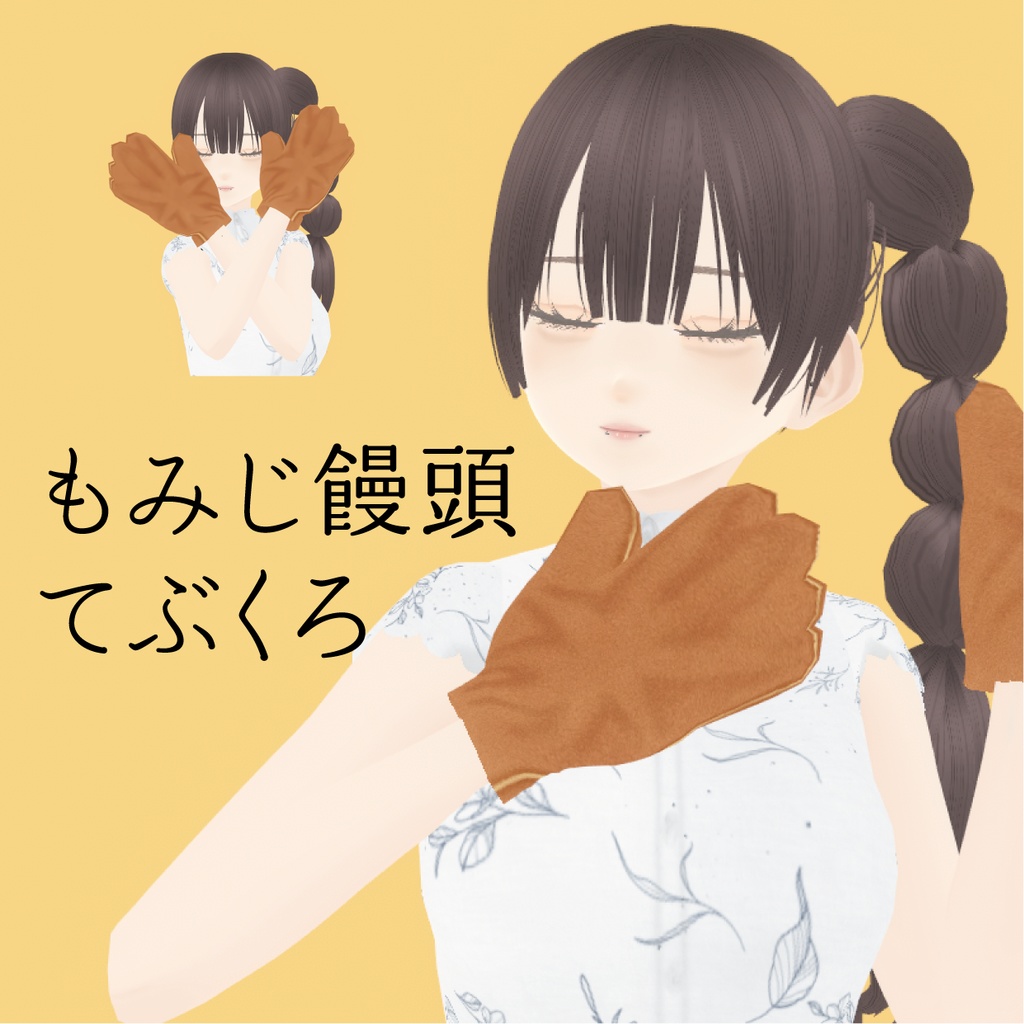 【VRoid】もみじ饅頭てぶくろ