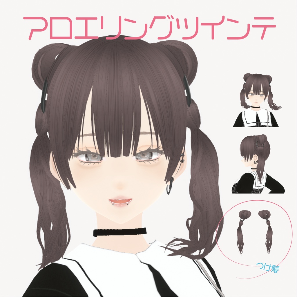 【VRoid】アロエリングツインテ|Aloe ring extensions twin tail