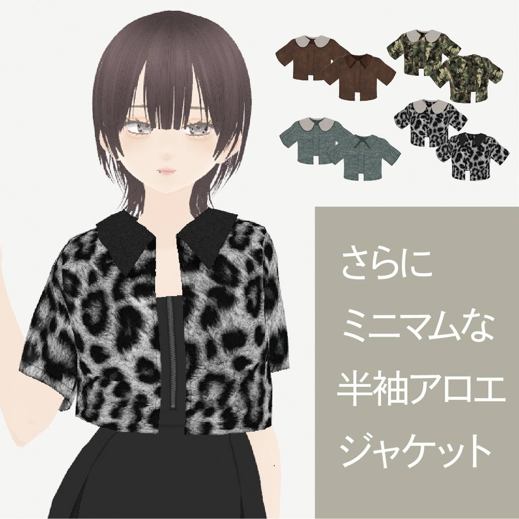 【VRoid】さらにミニマムな半袖アロエジャケット|Short-sleeved aloe jacket in mini length