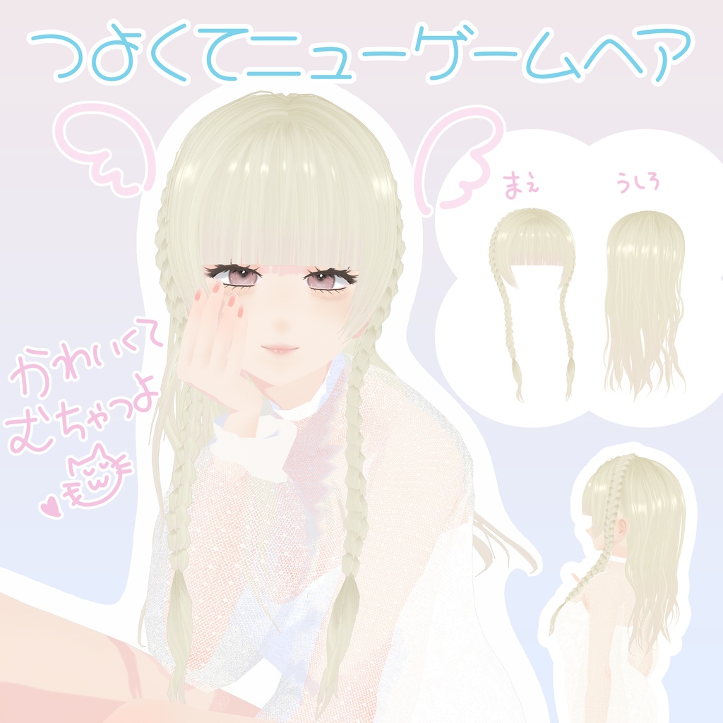 【VRoid】つよくてニューゲームヘア|NewGame+ Hair