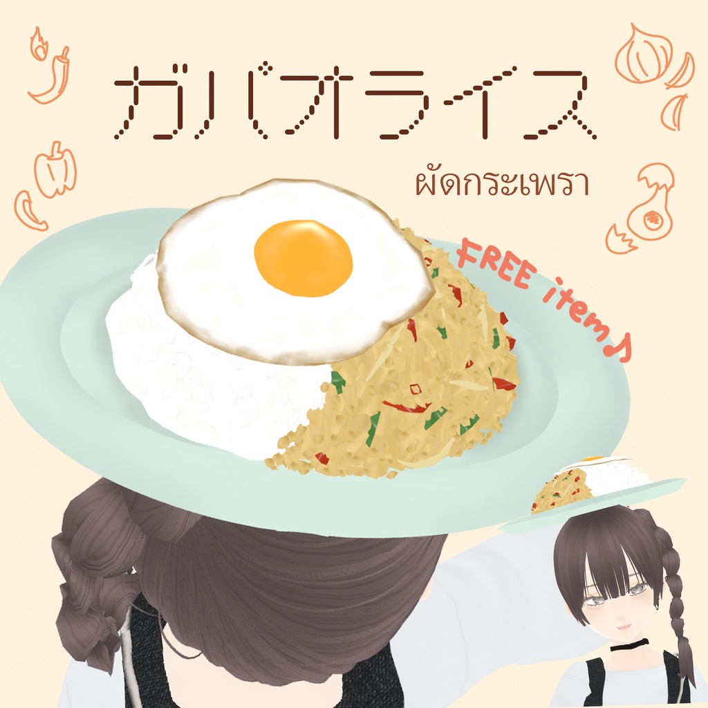 【VRoid】頭にのせるガパオライス｜ผัดกระเพรา