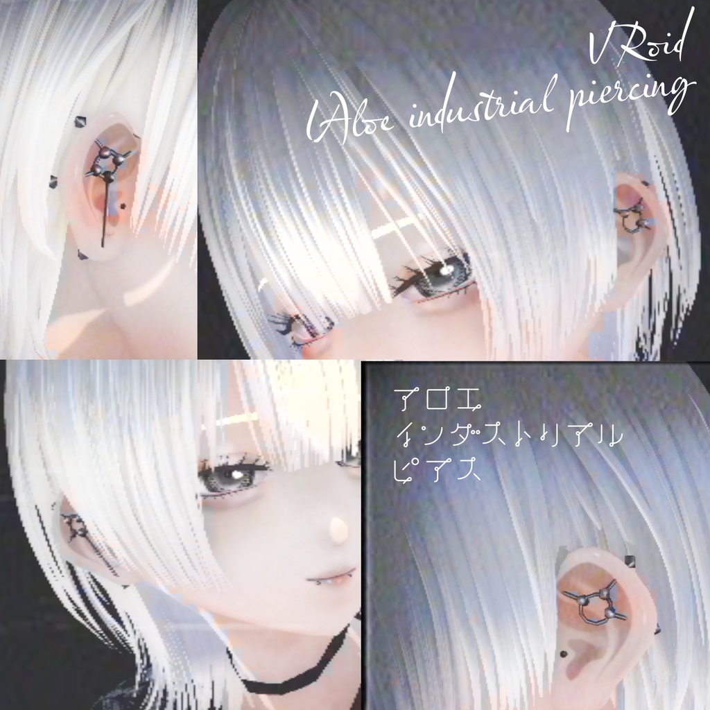 【VRoid】アロエインダスピアス|ALOE Industrial piercing