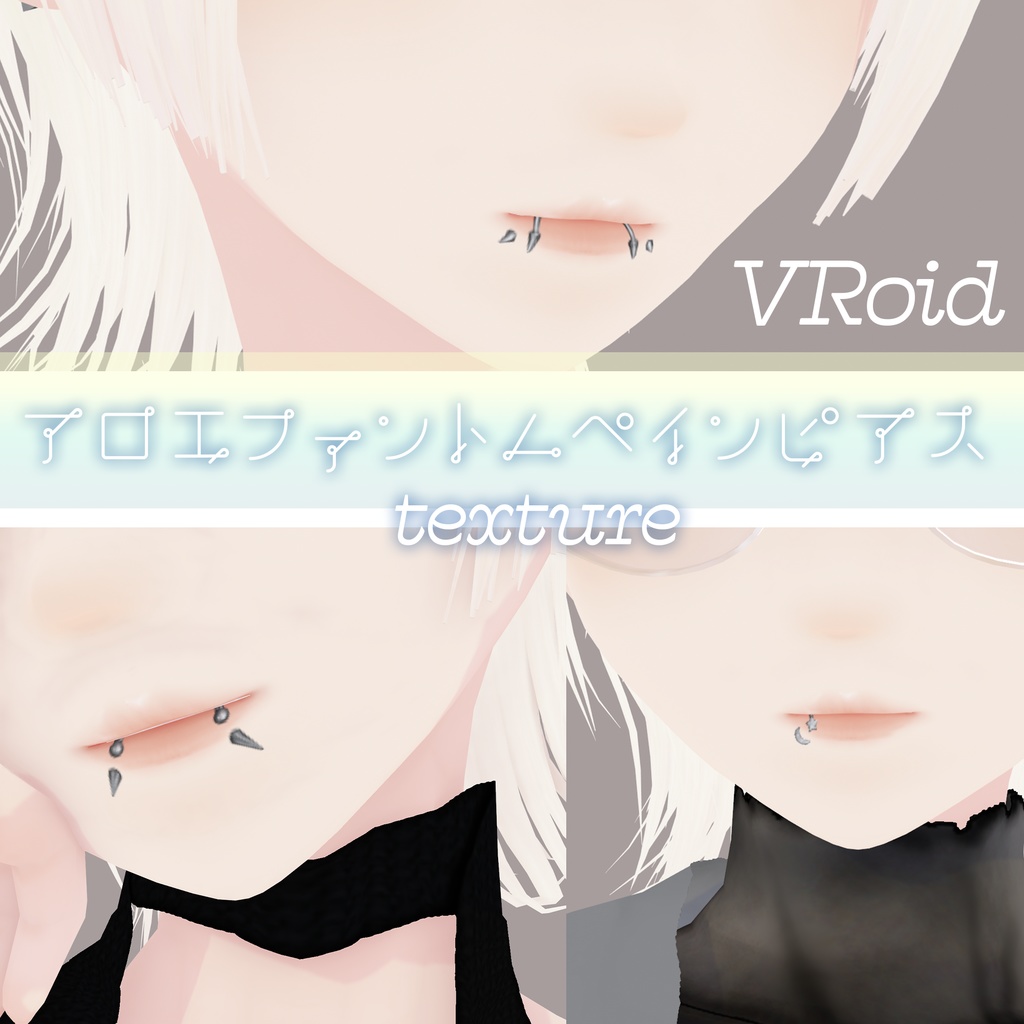 【VRoid】アロエファントムペインピアス|Aloe lip piercings FP