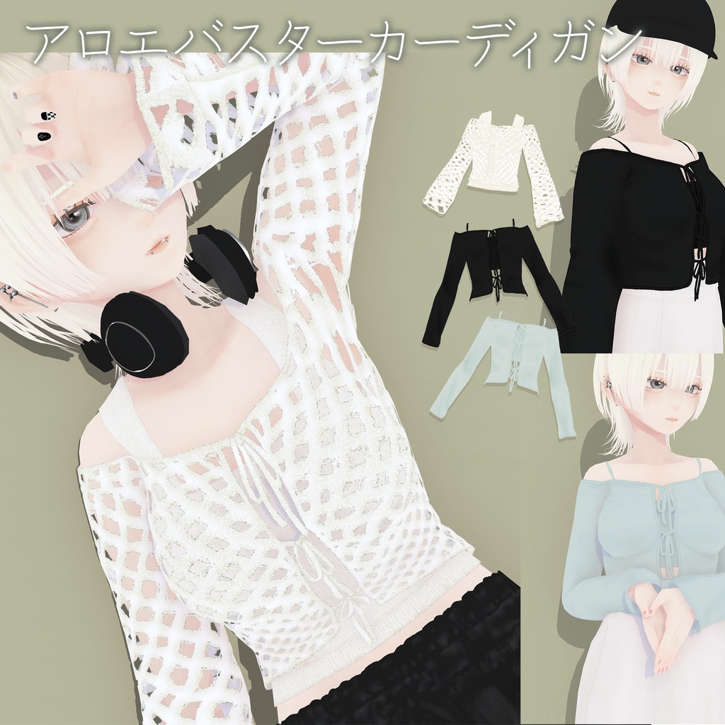 【VRoid衣装】アロエバスターカーディガン|Aloe Buster Cardigan