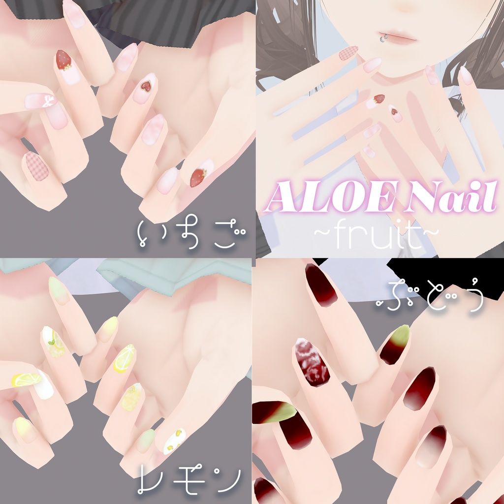【VRoid】ALOE Nail Texture ~fruit~|アロエフルーツネイルテクスチャ