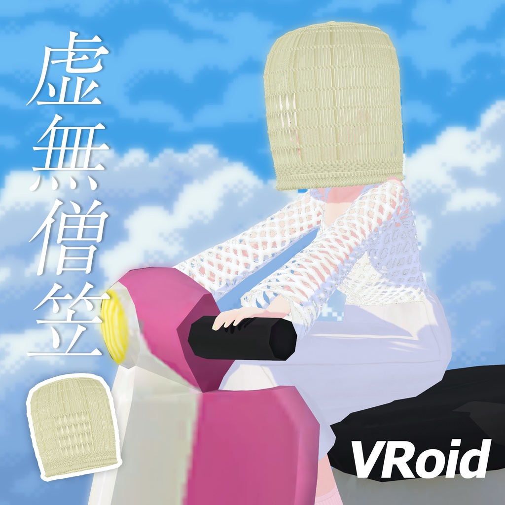 【VRoid】虚無僧笠