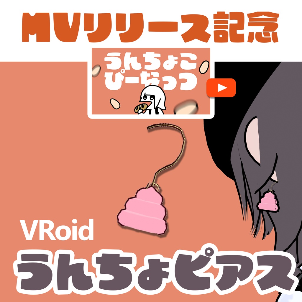【VRoid】うんちょこぴーなっつリリース記念!うんちょピアス