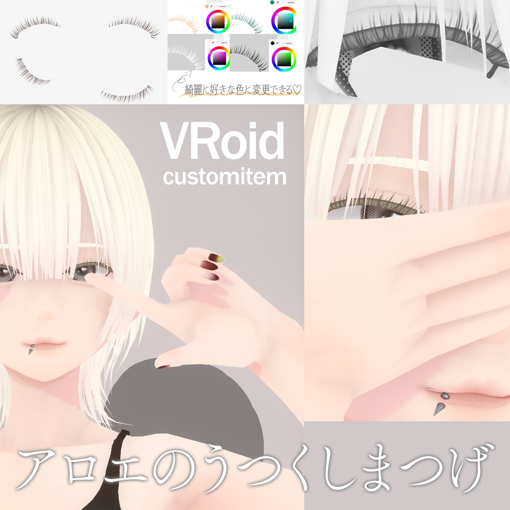 【VRoidアイテム】アロエのうつくしまつげ|Aloe’s Graceful Lashes