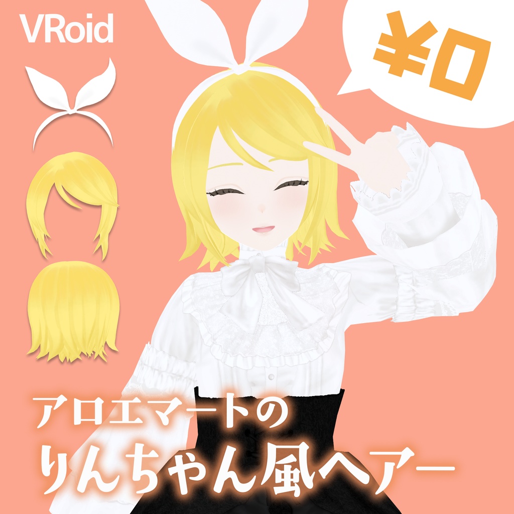 【VRoid髪型】アロエマートのりんちゃん風ヘアー|Rin-Style Hair by ALOE MART