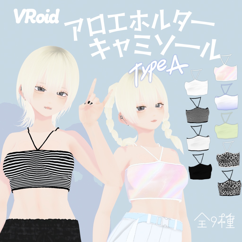 【VRoid衣装】アロエホルターキャミソールTypeA|Aloe Halter Cami - Type A