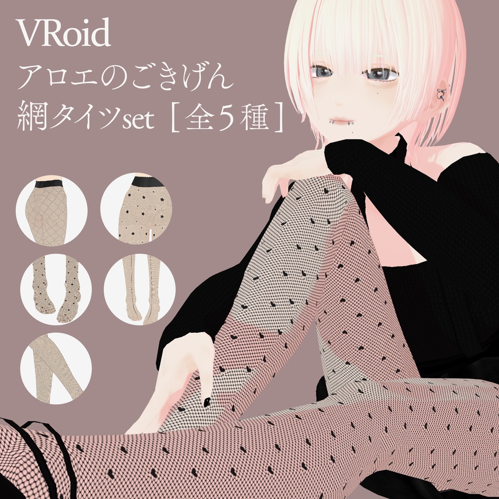 【VRoid衣装】アロエのごきげん網タイツset|Aloe's Cheerful Fishnet Tights Set
