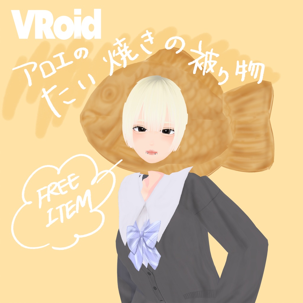 【無料♥VRoid髪型】アロエのたい焼きの被り物