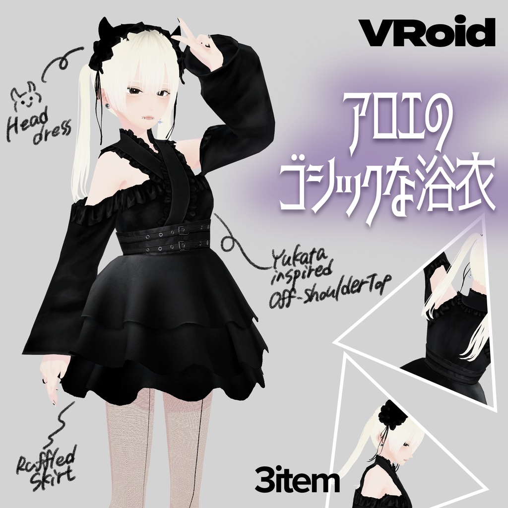【VRoid衣装】アロエのゴシックな浴衣|Aloe’s Gothic-style Yukata