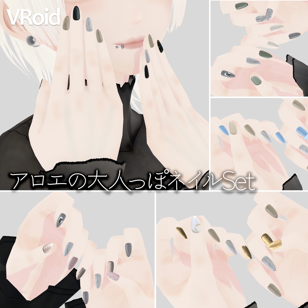 【VRoid用】アロエの大人っぽネイルテクスチャSet|Aloe’s Refined Nail Texture Collection