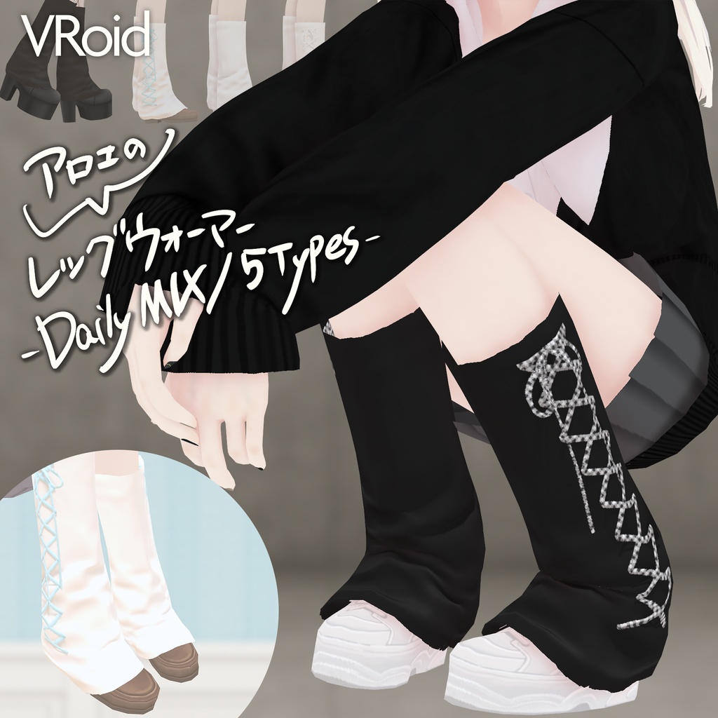 【VRoid衣装】アロエのレッグウォーマー - DAILY MIX / 5types -|Aloe's Leg Warmers – DAILY MIX / 5 Types