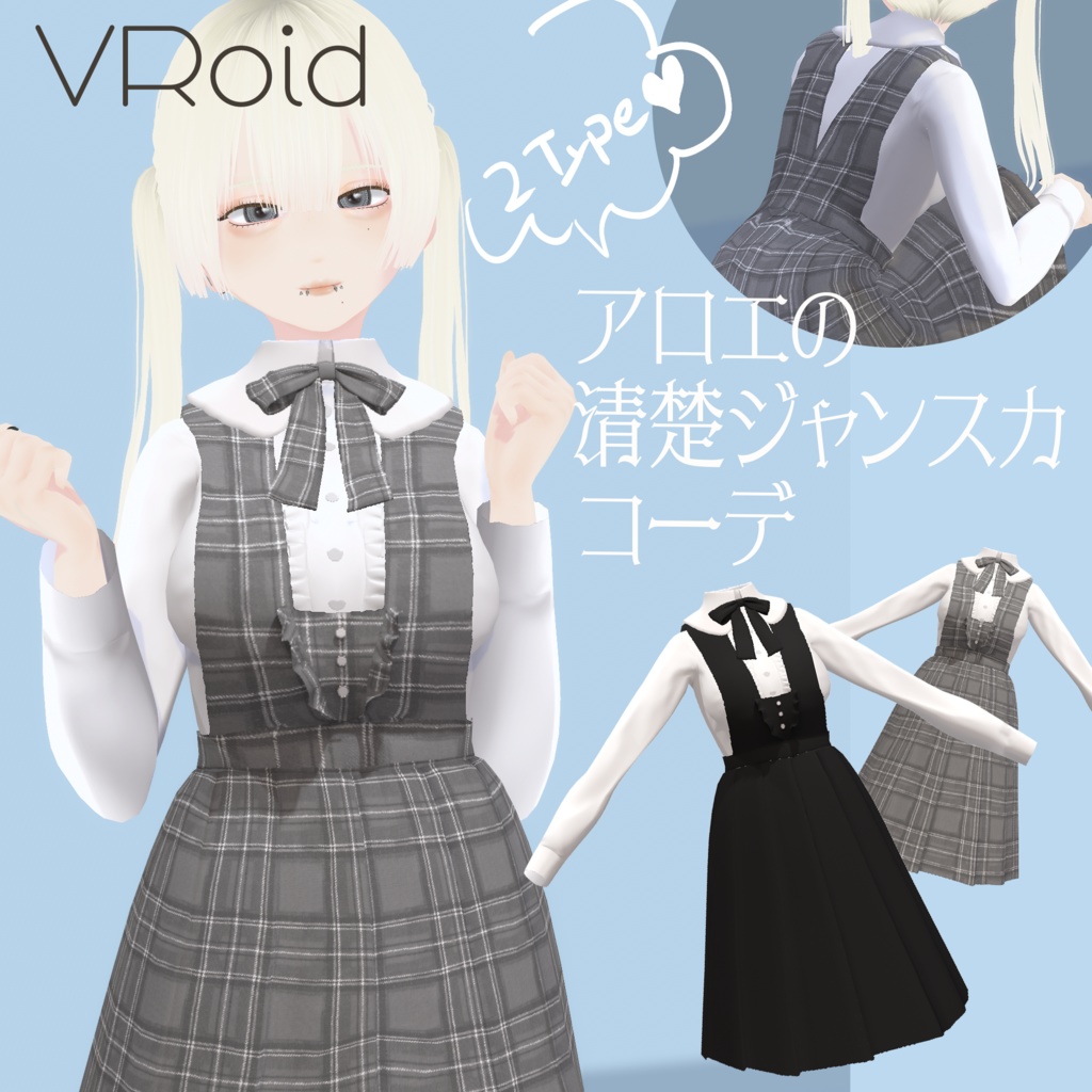 【VRoid衣装】アロエの清楚ジャンスカコーデ -2Type-|Aloe's Neat Jumper Skirt Outfit -2Type-