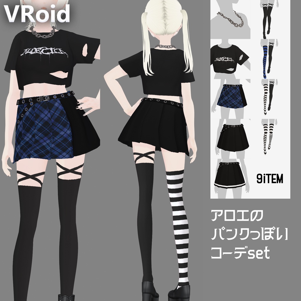 【VRoid衣装】アロエのパンクっぽいコーデset|Aloe's Punk-Inspired Outfit Set