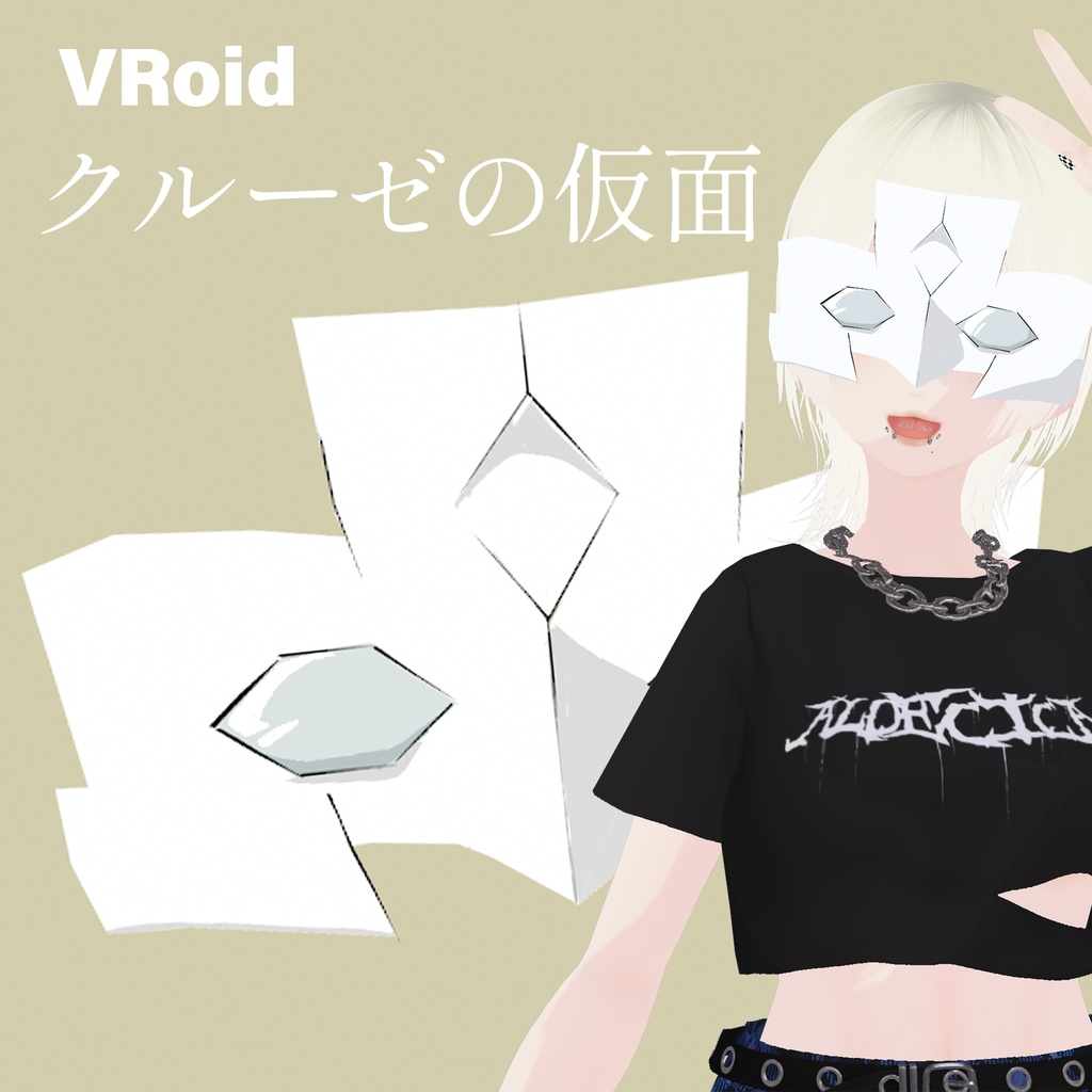 【VRoid無料アイテム】クルーゼの仮面
