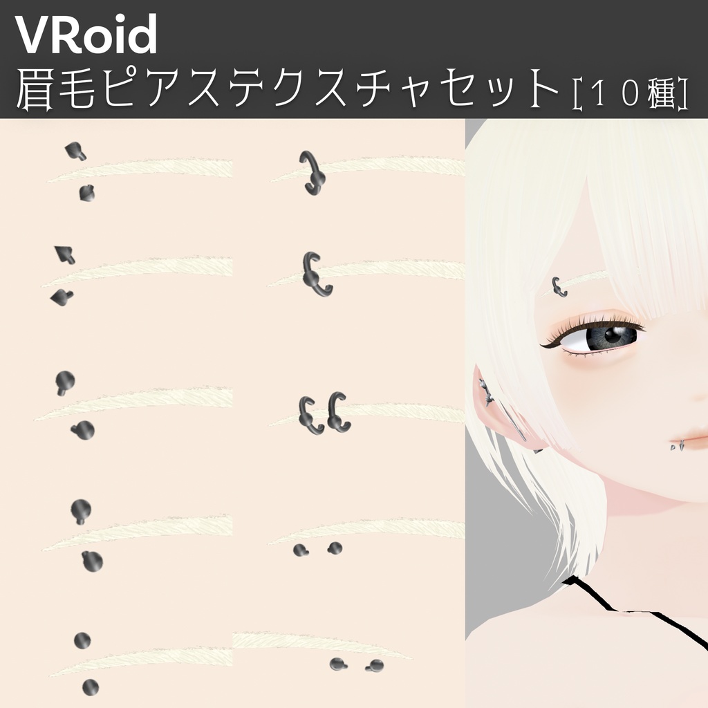 【VRoidテクスチャ】眉毛ピアステクスチャセット -10種-|Eyebrow Piercing Textures (Set of 10)