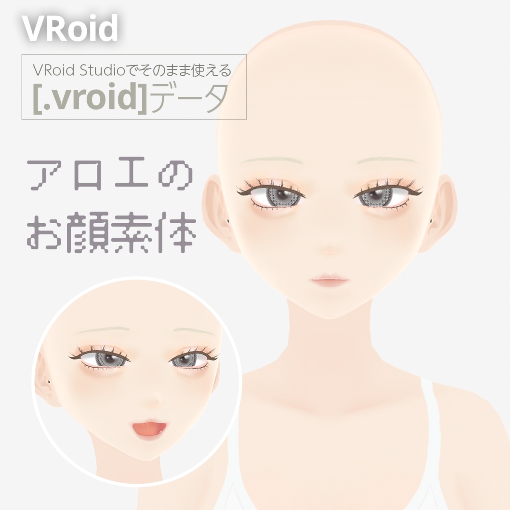 [VRoid]アロエのお顔素体データ｜Aloe’s Face Model