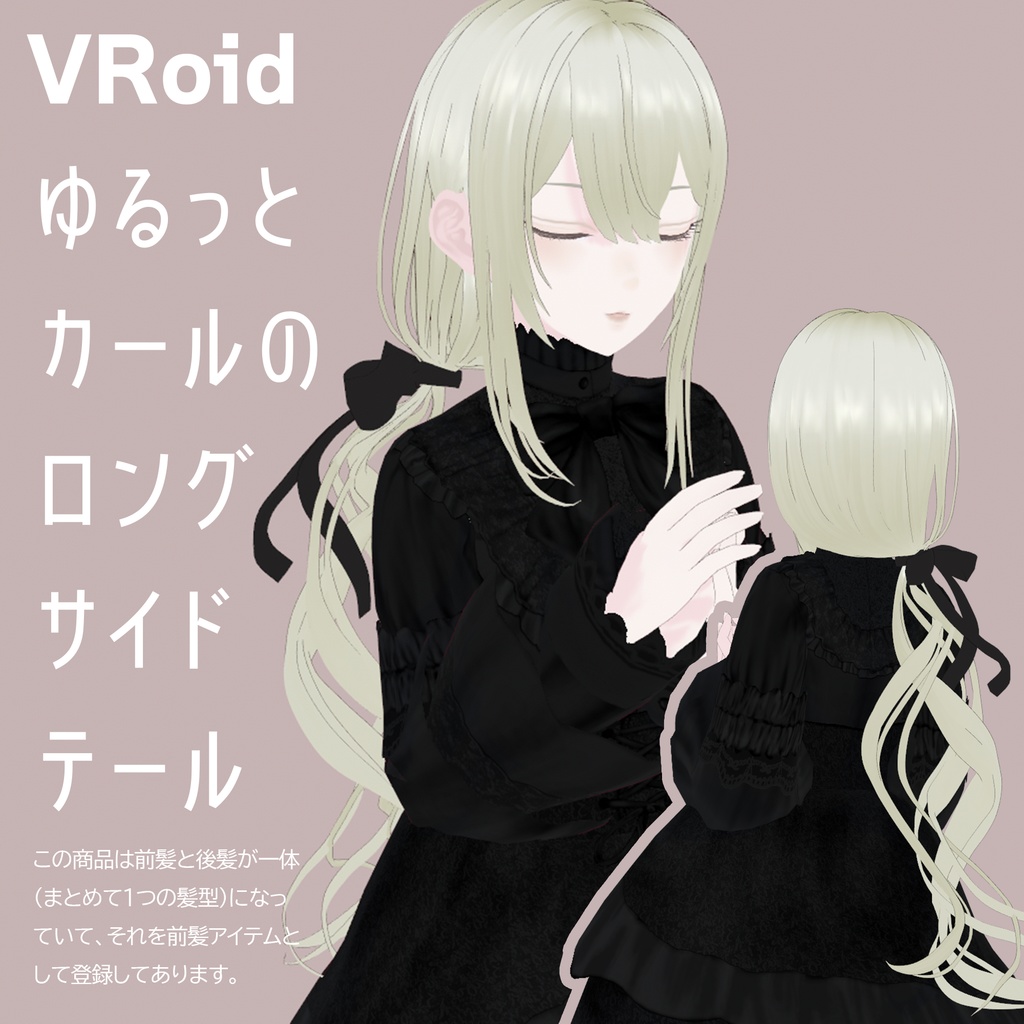 【VRoid髪型】ゆるっとカールのロングサイドテール|Loose Curl Long Side Ponytail