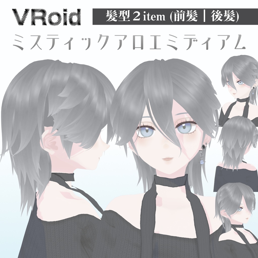 【VRoid髪型】ミスティックアロエミディアム(2item|前髪・後髪)|Mystic Aloe Medium (2 items | Front Hair & Back Hair)