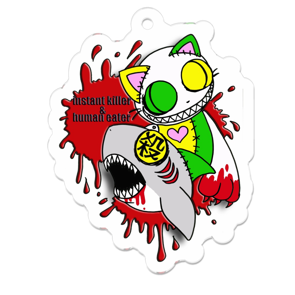 人喰いと瞬殺キーホルダー