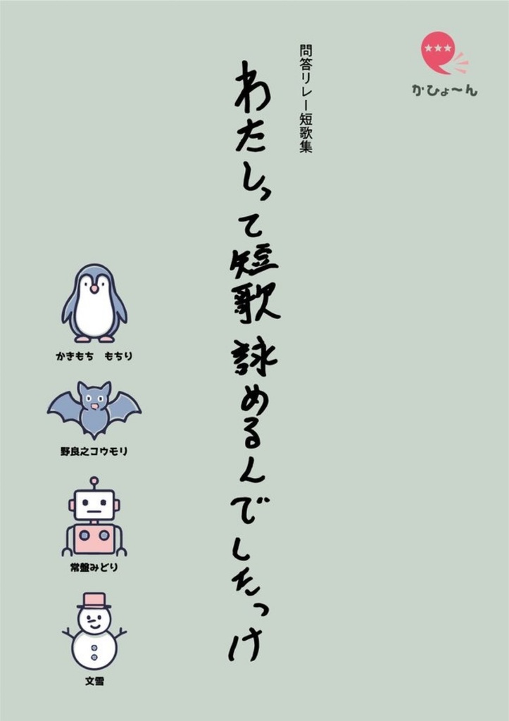 わたしって短歌詠めるんでしたっけ