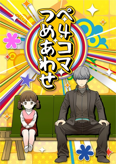 C86新刊「ぺ4コマつめあわせ」