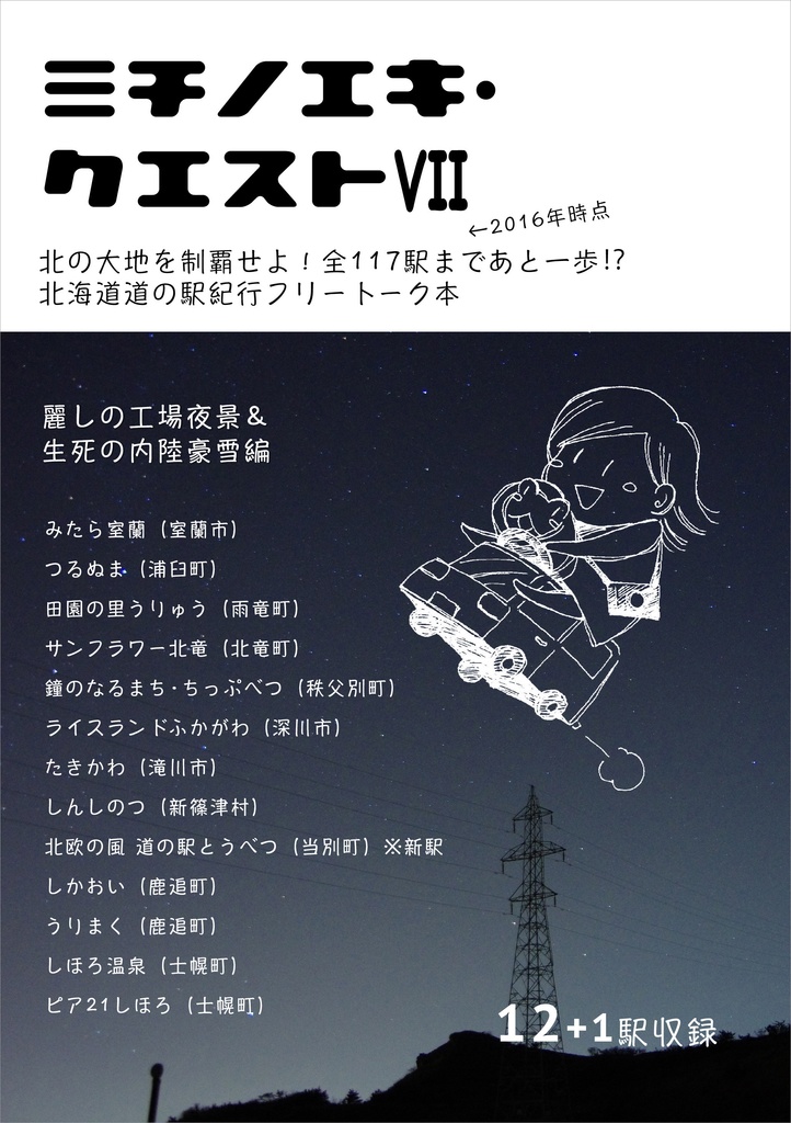 紀行本 ミチノエキ クエストvii Shinozakitakato Booth