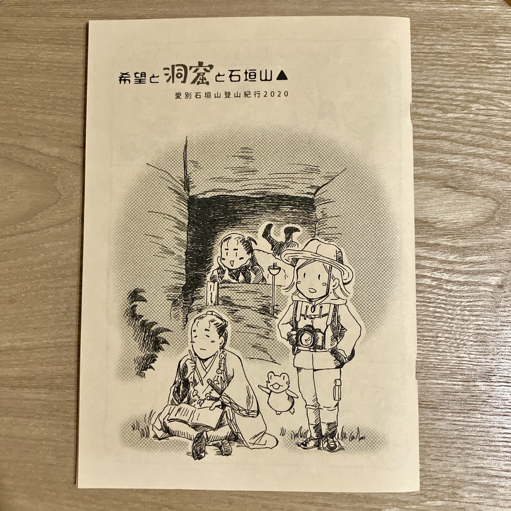 【紀行漫画】希望と洞窟と石垣山（表紙黒で再版）