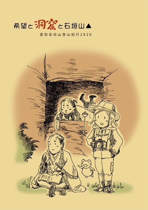 【紀行漫画】希望と洞窟と石垣山