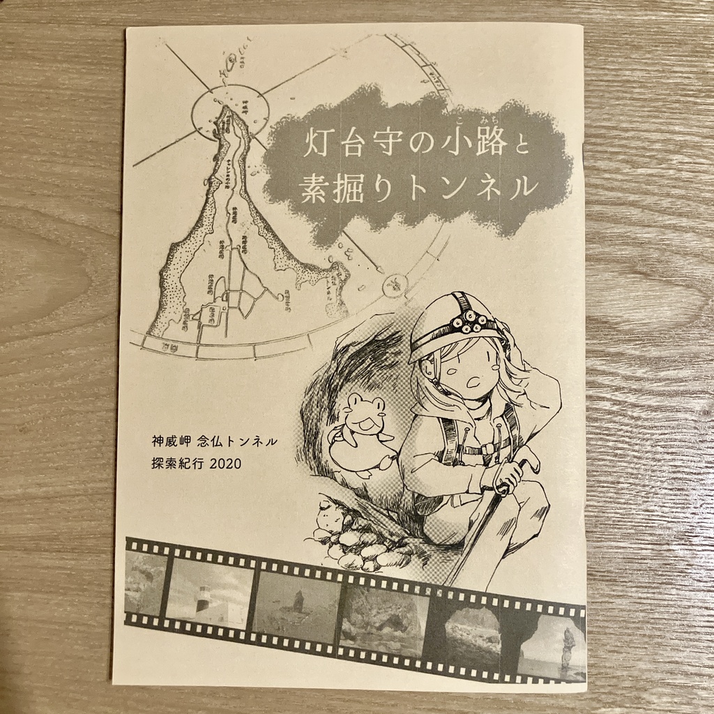 【紀行漫画】灯台守の小路と素掘りトンネル（表紙黒で再版）