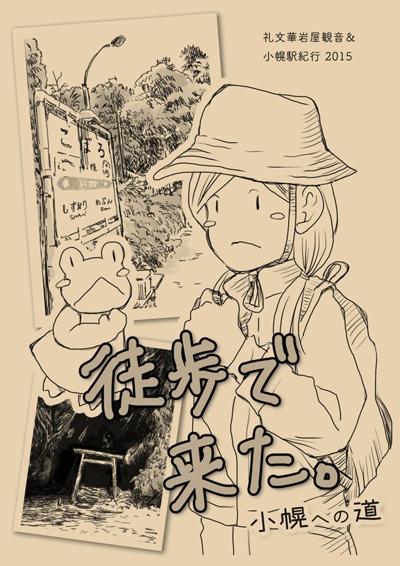 【紀行漫画】徒歩で来た。小幌への道