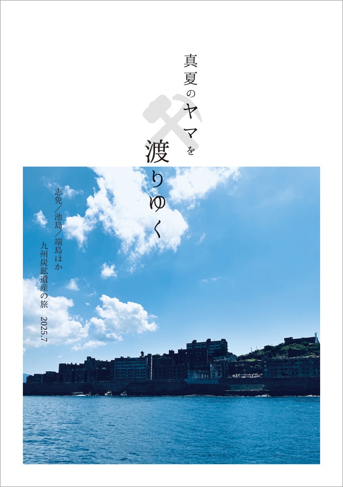 【旅行記】【写真集】真夏のヤマを渡りゆく