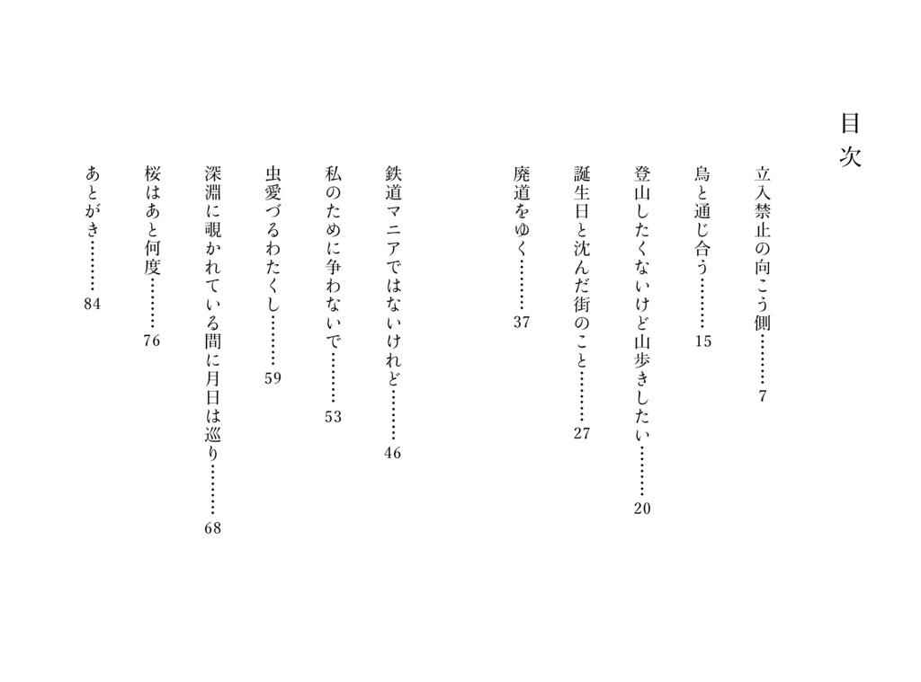 【エッセイ集】立入禁止の向こう側