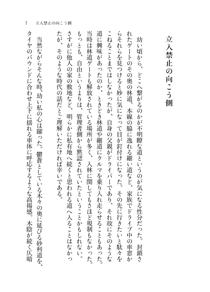 【エッセイ集】立入禁止の向こう側