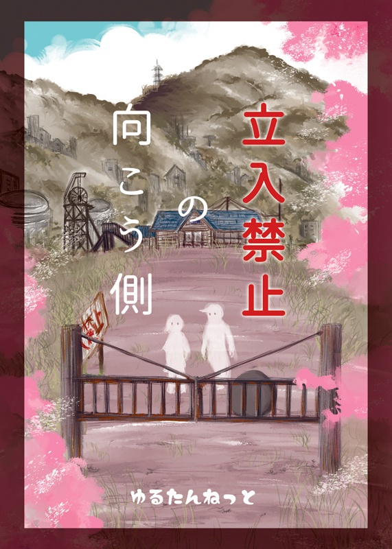 【エッセイ集】立入禁止の向こう側