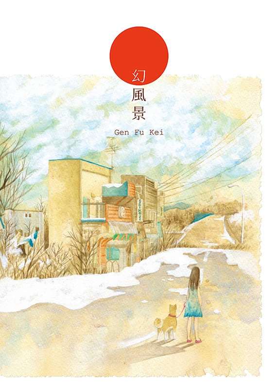 【イラスト集】幻風景（電子版）