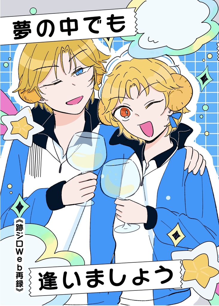夢の中でも逢いましょう