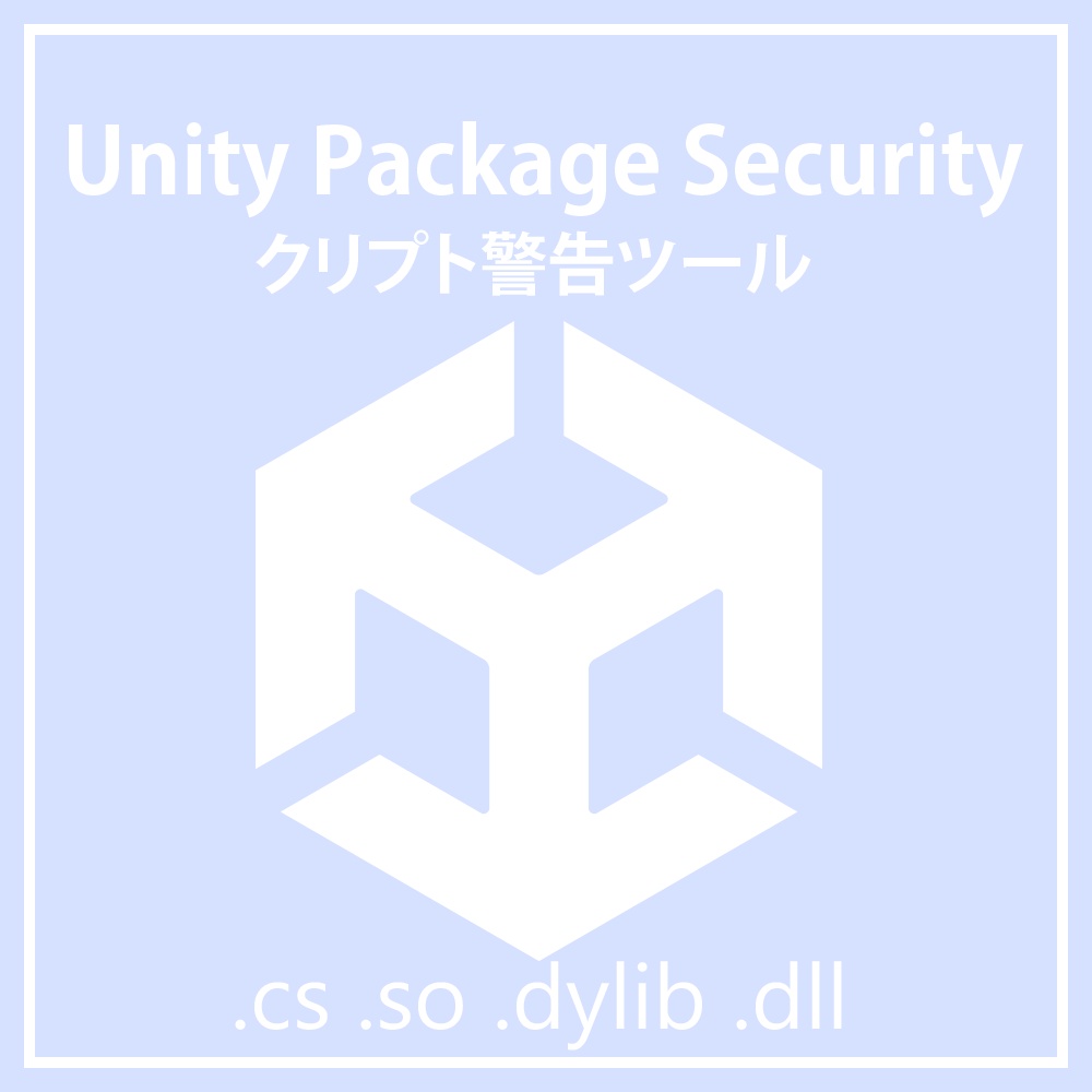 UnityPackageスクリプト警告ツール | Security Tool