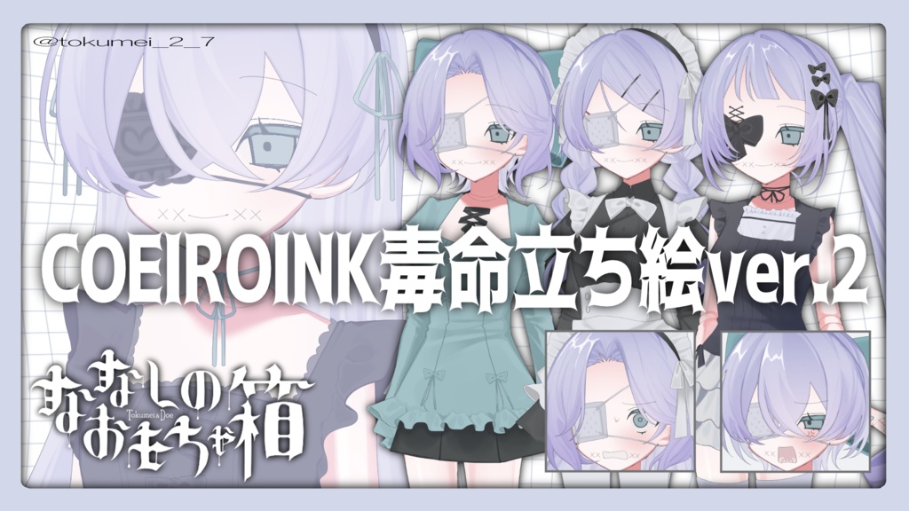 MYCOEIROINK_毒命(Tokumei)_PSD立ち絵ver.2