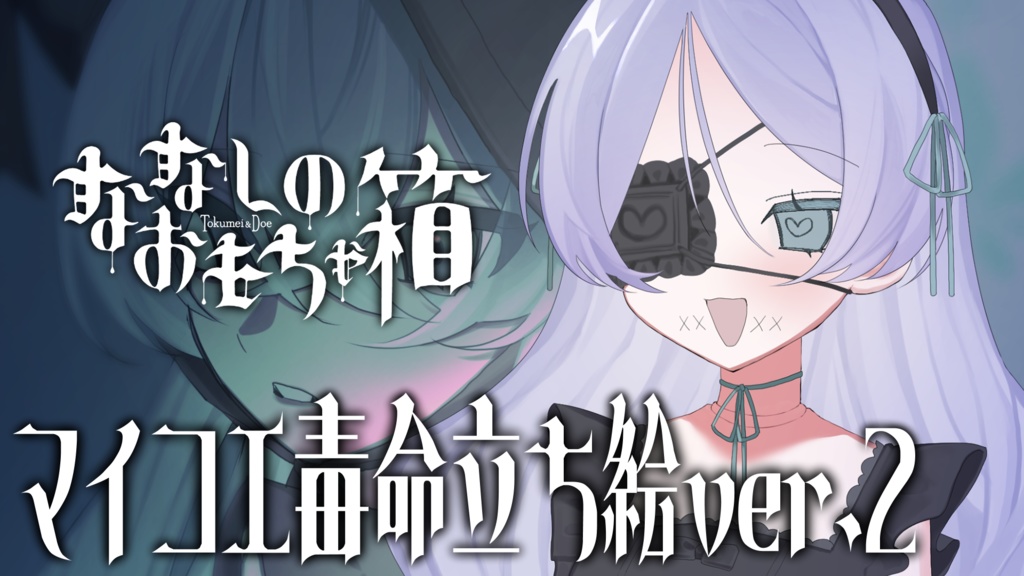 MYCOEIROINK_毒命(Tokumei)_PSD立ち絵ver.2