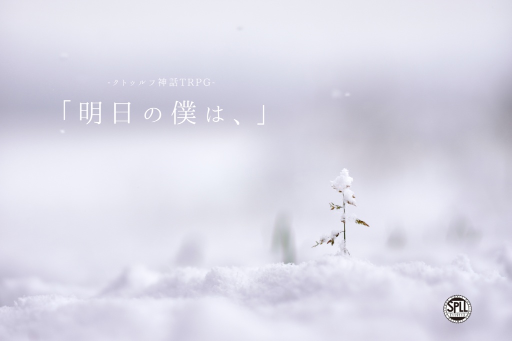 【CoCシナリオ】「明日の僕は、」【SPLL:E119113】