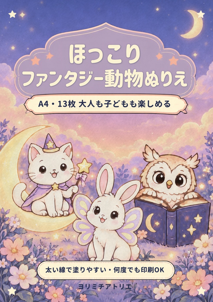 ほっこりファンタジー動物ぬりえ｜A4・13枚｜大人も子どもも楽しめる太い線の塗り絵（PDF）
