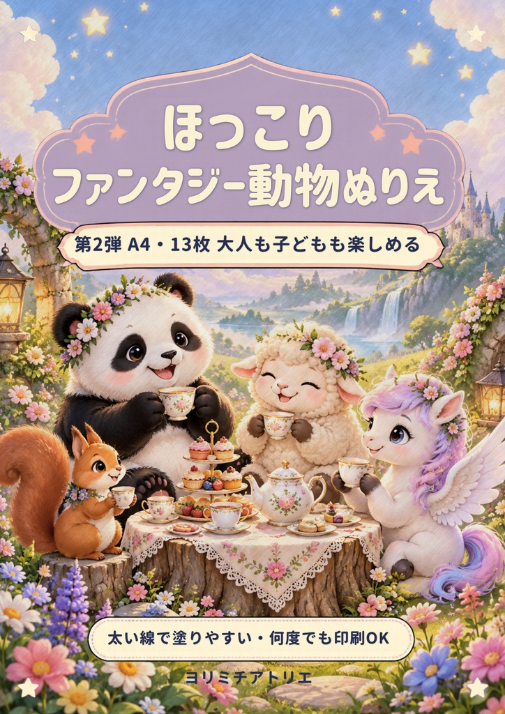 ほっこりファンタジー動物ぬりえ2｜A4・13枚｜大人も子どもも楽しめる太い線の塗り絵（PDF）