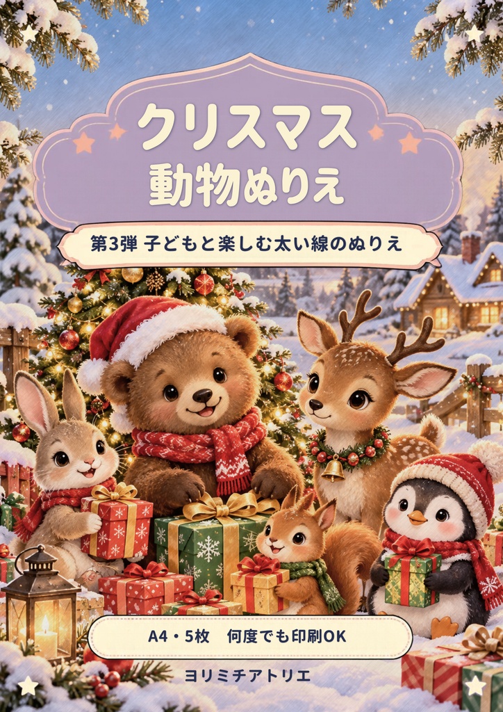 クリスマス動物ぬりえ|A4・5枚|子どもと楽しむ太い線の塗り絵(PDF)
