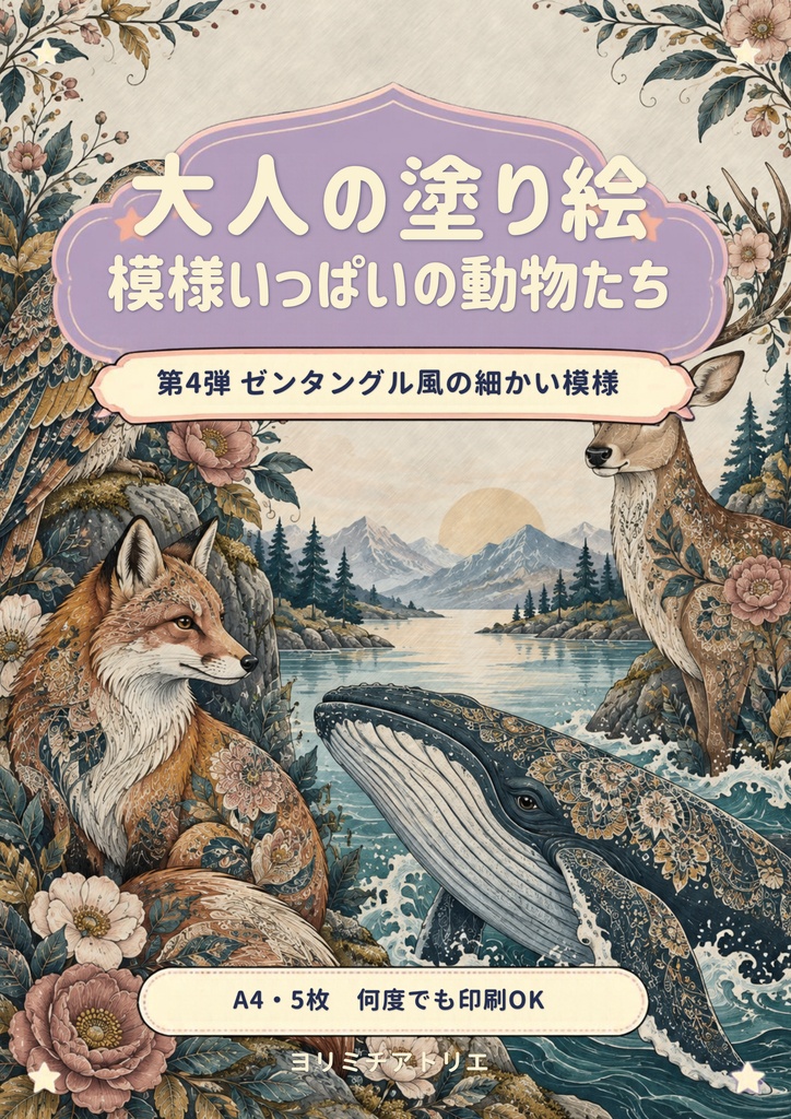 大人の塗り絵 模様いっぱいの動物たち|A4・5枚|ゼンタングル風の細かい塗り絵(PDF)